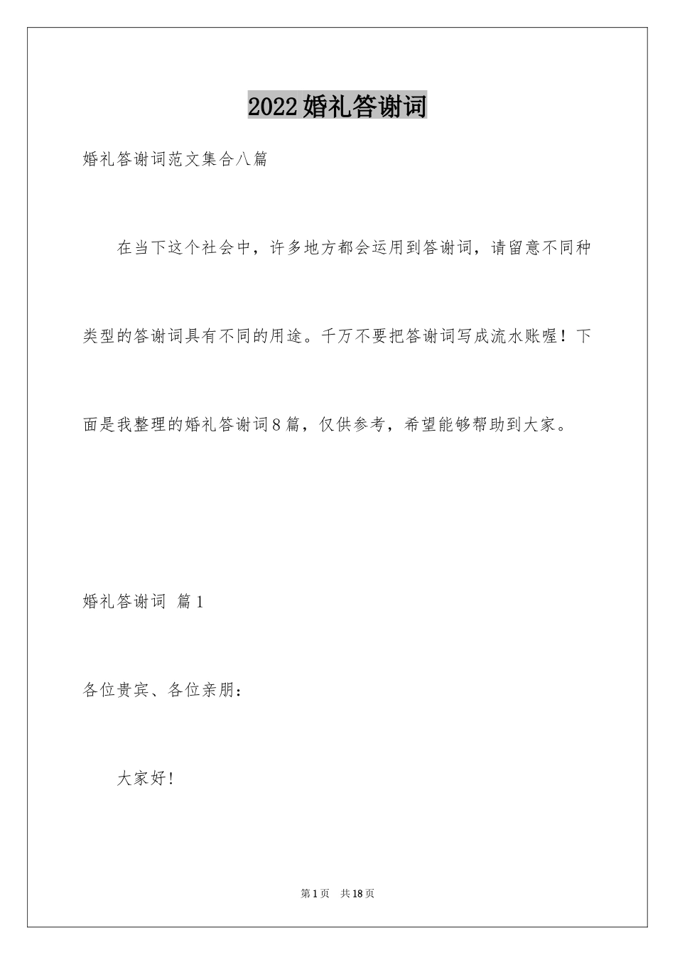 2024婚礼答谢词_123_第1页