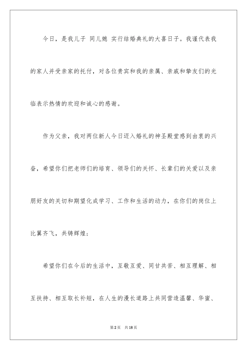 2024婚礼答谢词_123_第2页