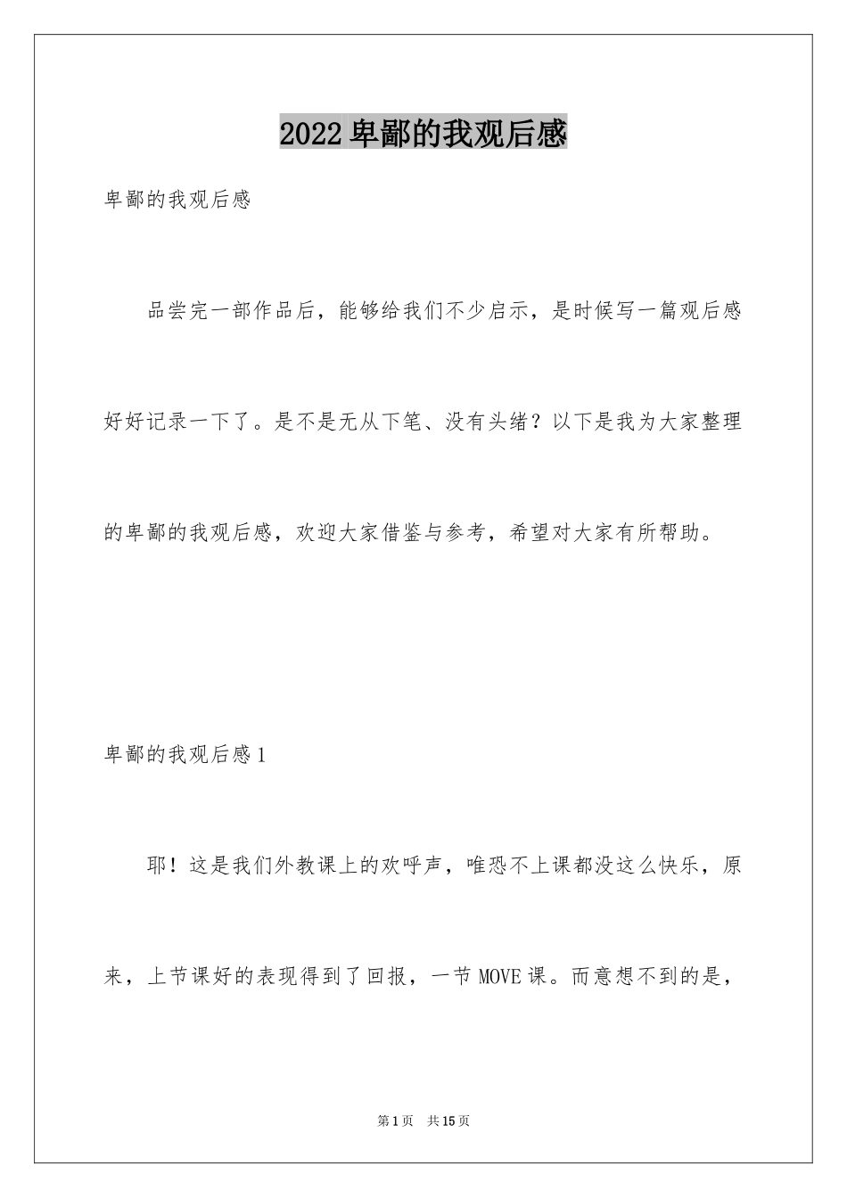 2024卑鄙的我观后感_1_第1页
