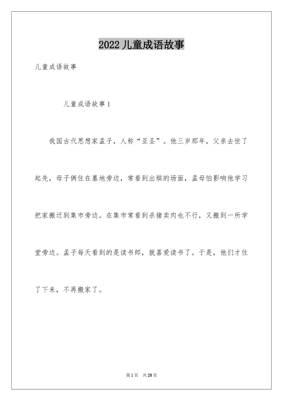 2024儿童成语故事_第1页
