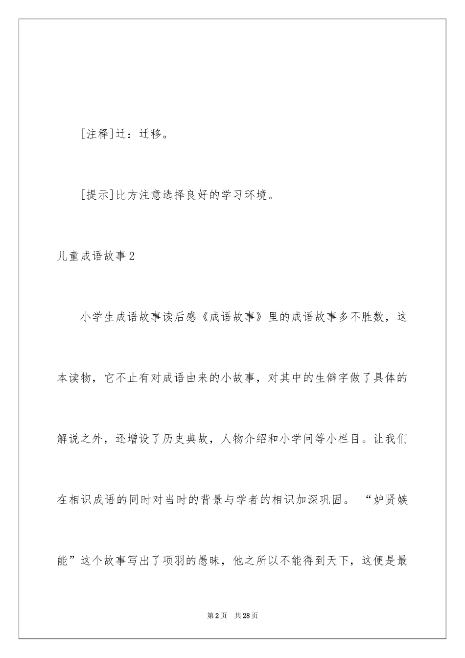 2024儿童成语故事_第2页