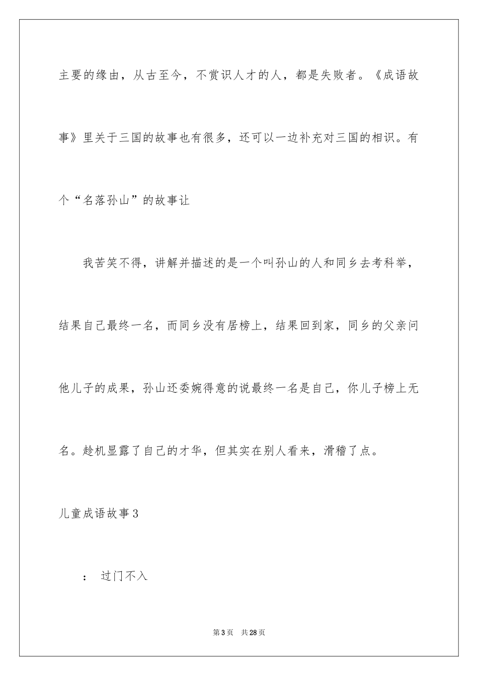 2024儿童成语故事_第3页