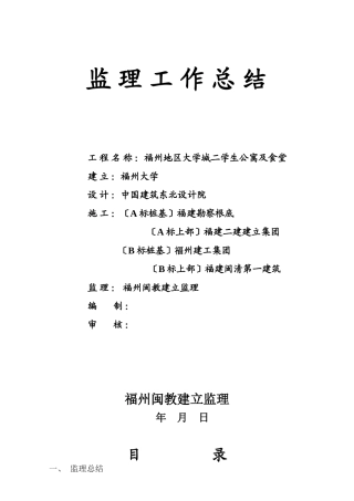 某学生公寓及食堂监理工作总结