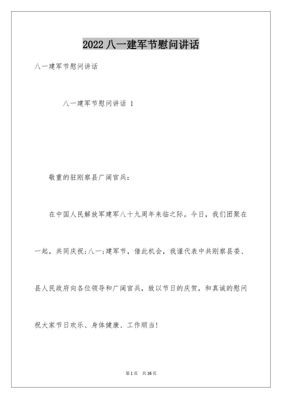 2024八一建军节慰问讲话_第1页
