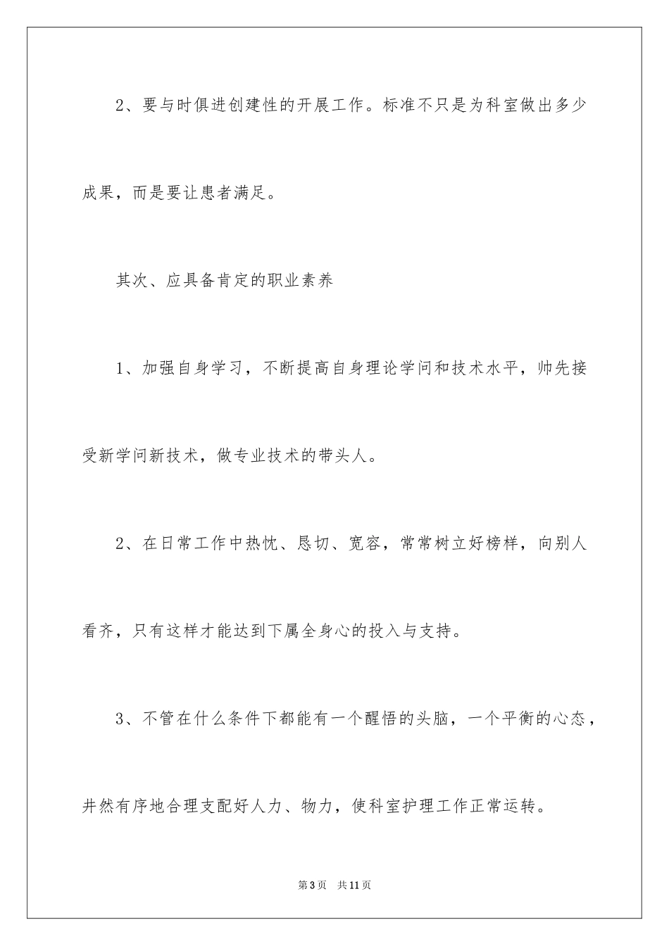 2024医师职业道德自我评价_第3页