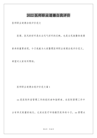 2024医师职业道德自我评价
