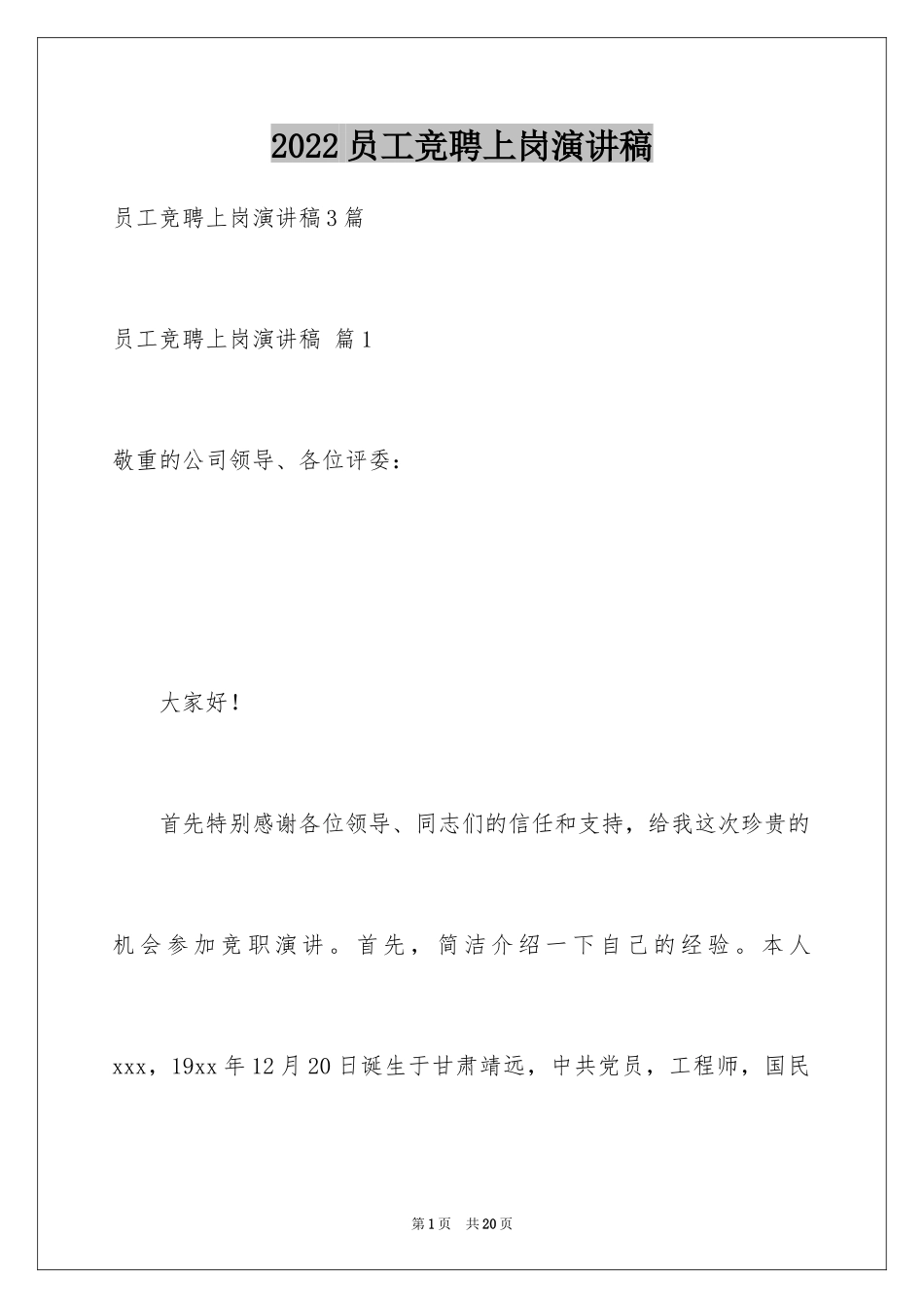 2024员工竞聘上岗演讲稿_59_第1页