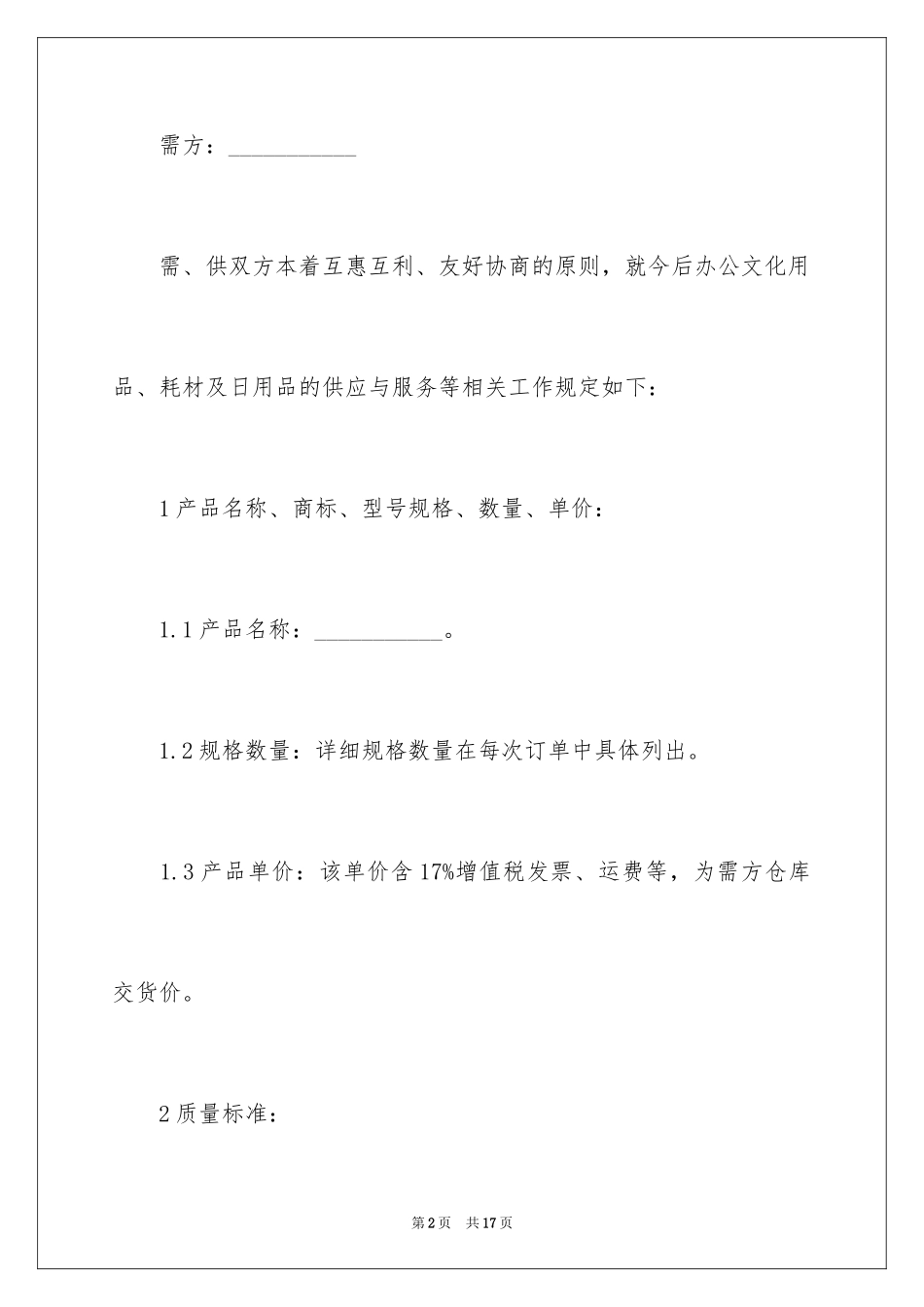 2024办公用品的购销合同_第2页