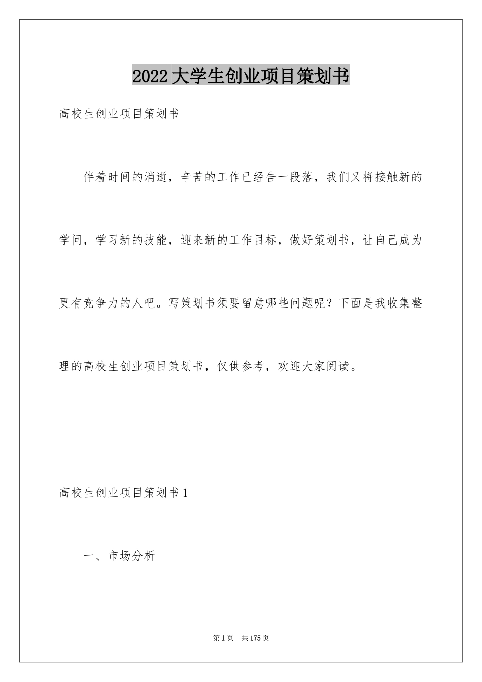 2024大学生创业项目策划书_5_第1页