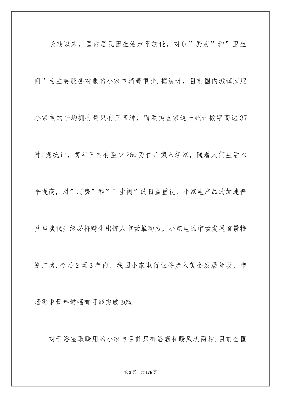 2024大学生创业项目策划书_5_第2页