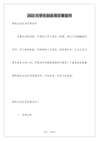 2024大学生创业项目策划书_5