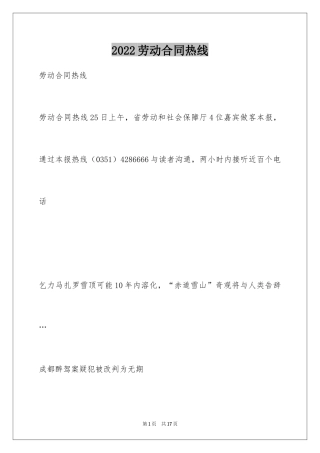 2024劳动合同热线