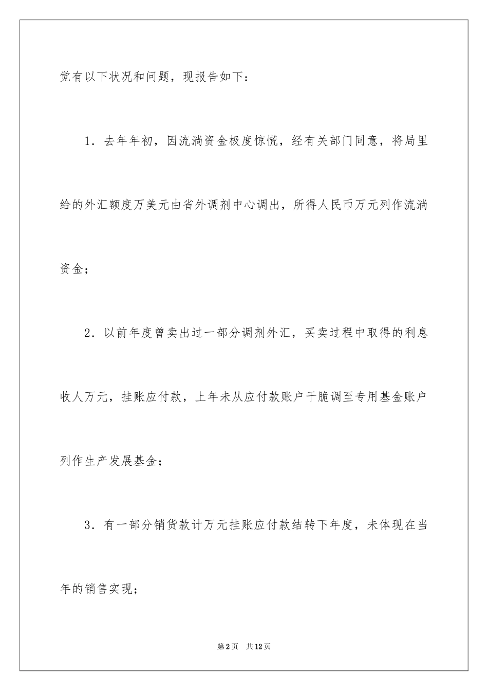 2024商贸企业财务大检查的自查报告_第2页