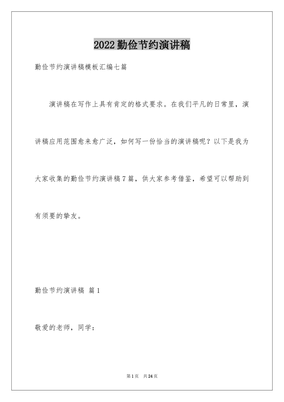 2024勤俭节约演讲稿_594_第1页