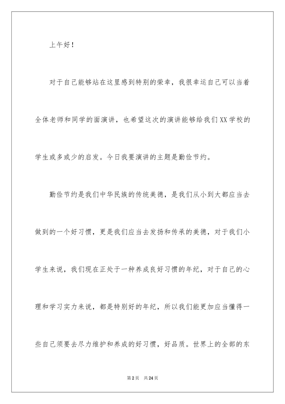 2024勤俭节约演讲稿_594_第2页