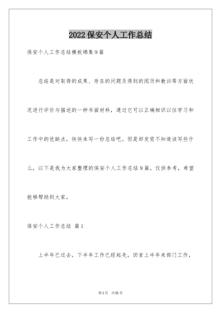 2024保安个人工作总结_55