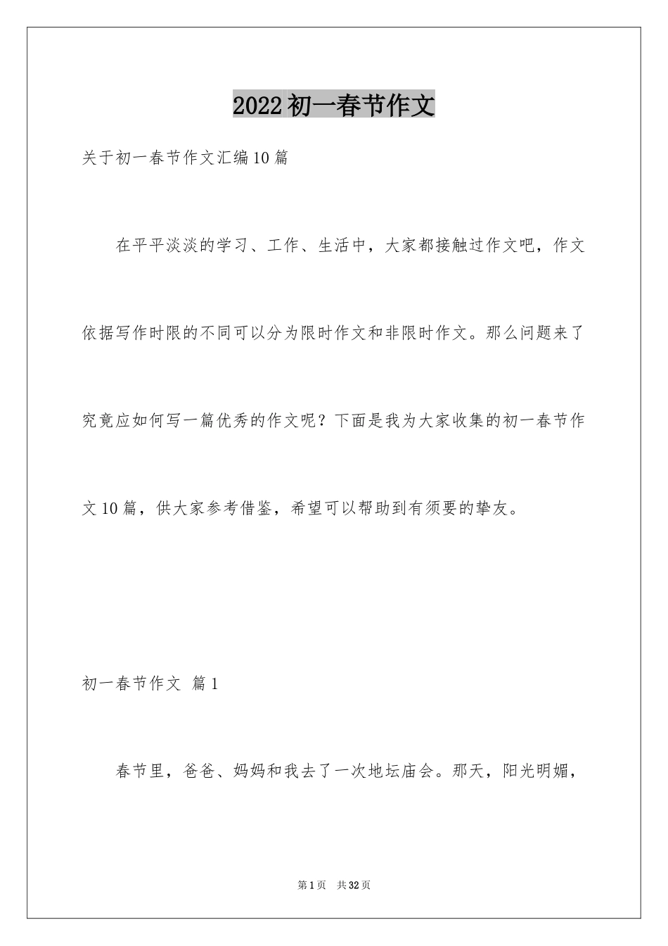 2024初一春节作文_255_第1页