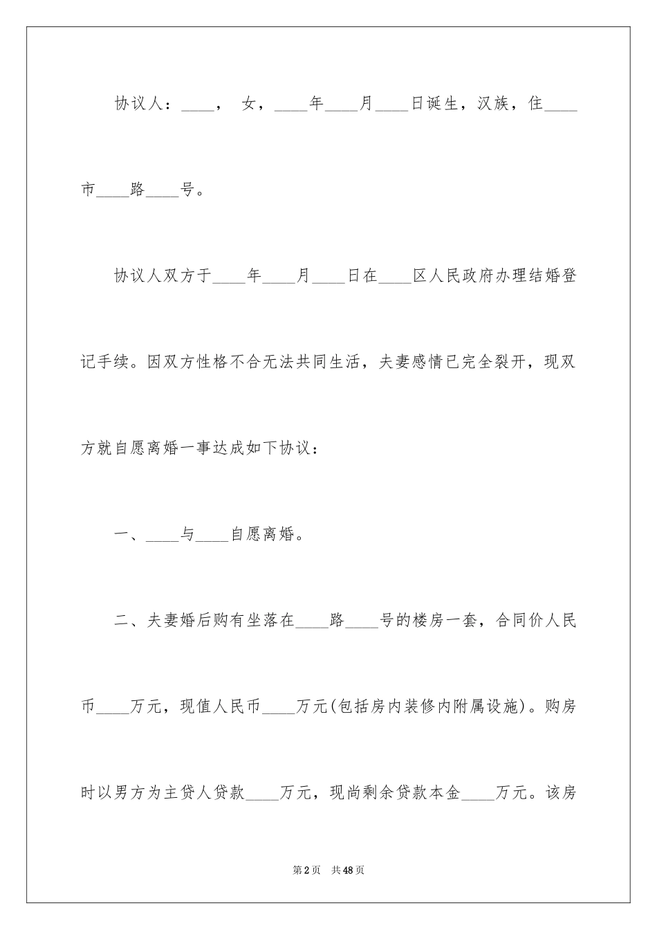 2024协议离婚协议书_206_第2页