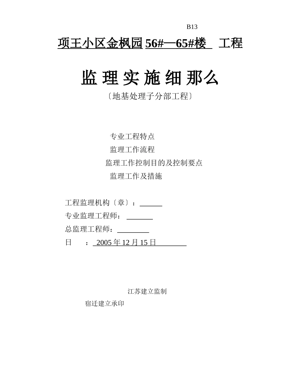 项王小区金枫园#—#楼工程监理实施细则（地基处理子分部工程）_第1页