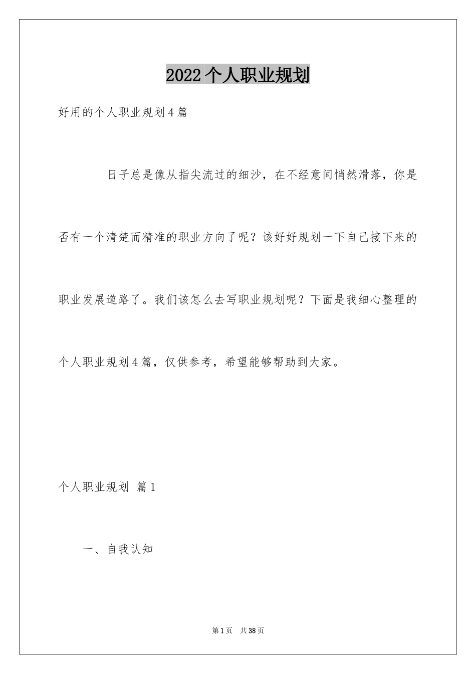 2024个人职业规划_46_第1页