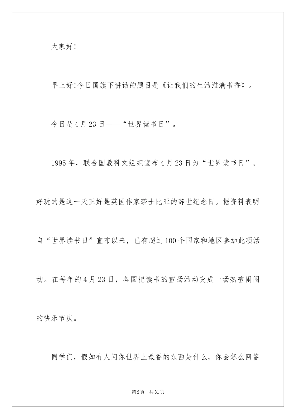 2024世界读书日的演讲稿_6_第2页