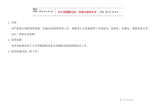设备润滑技术标准