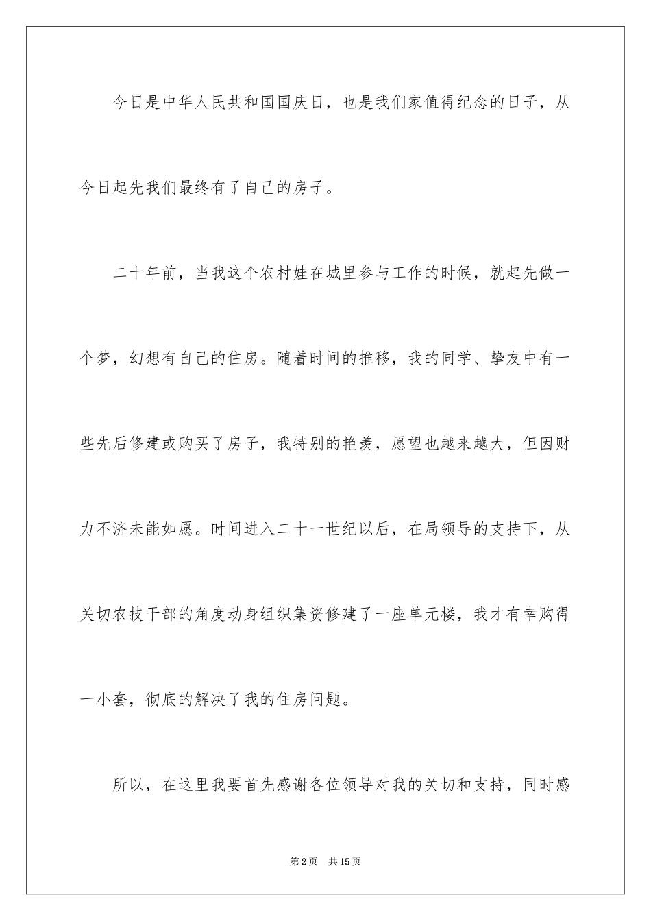 2024乔迁之喜答谢词_36_第2页