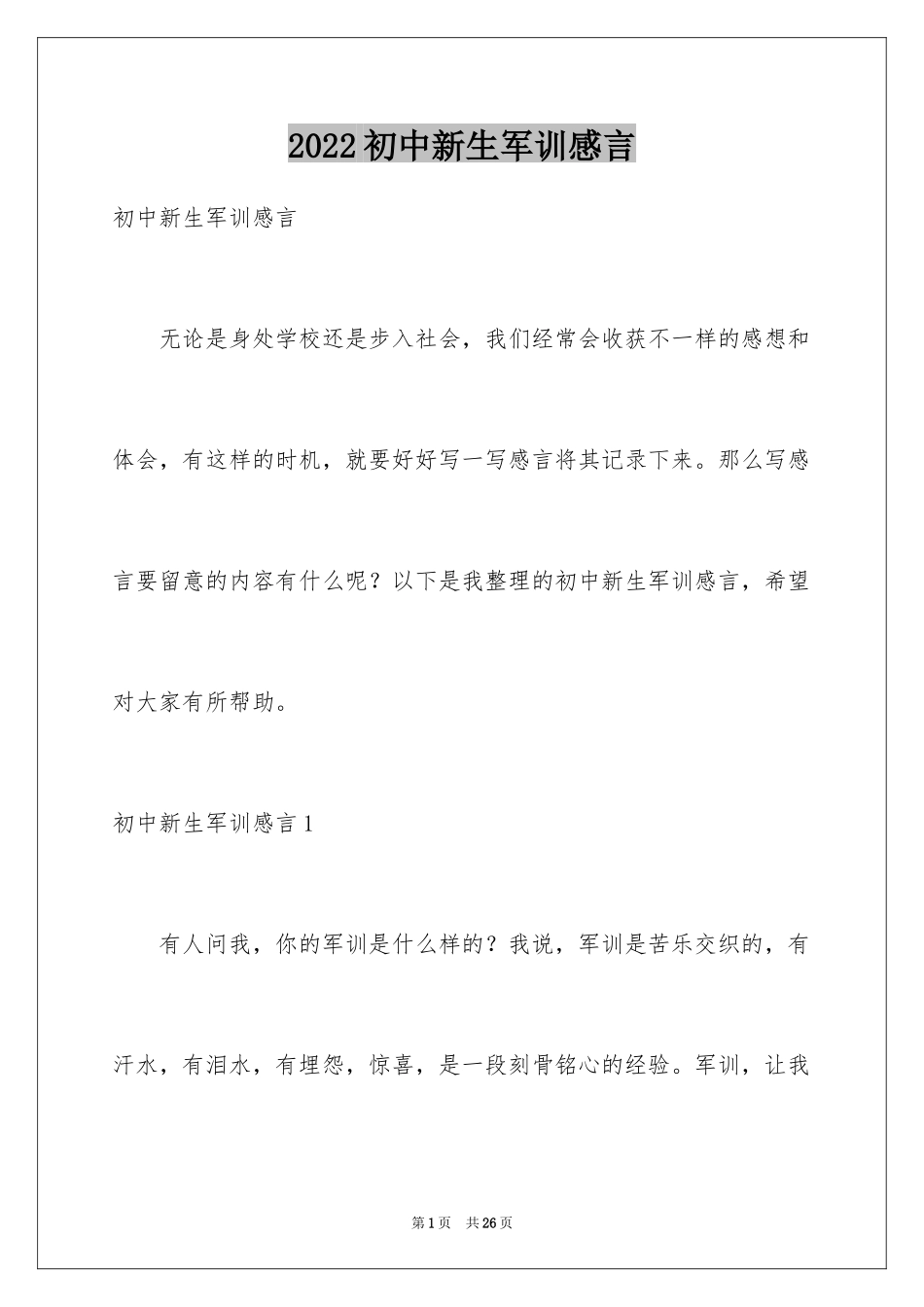 2024初中新生军训感言_1_第1页
