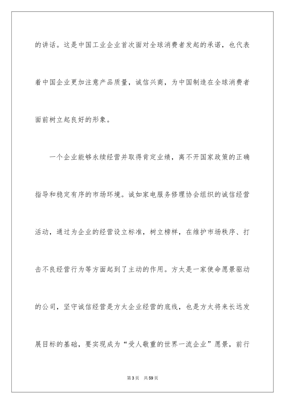 2024企业诚信演讲稿_36_第3页