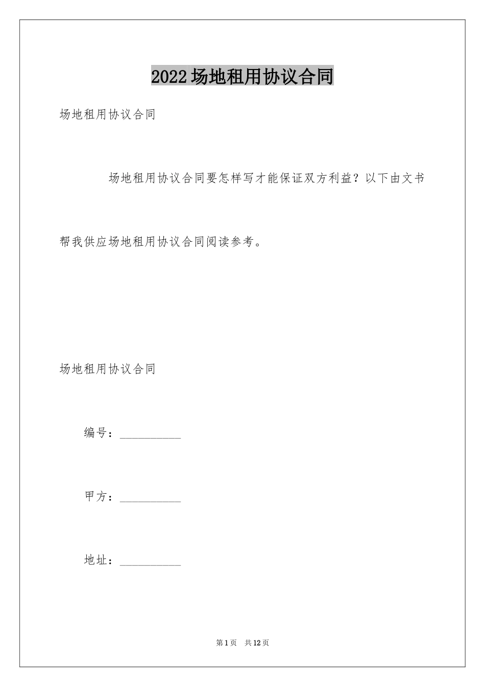 2024场地租用协议合同_第1页
