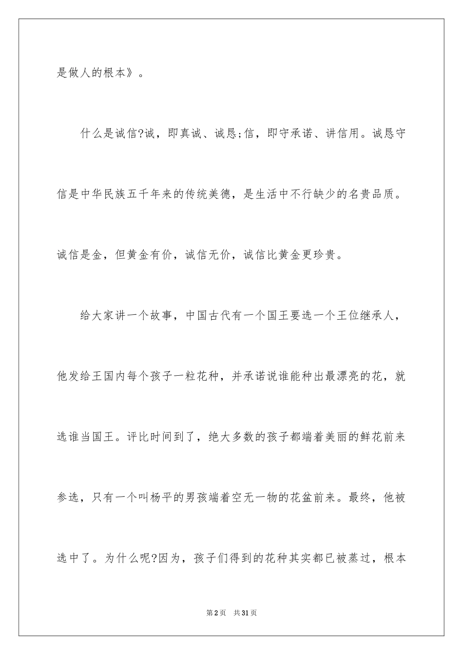 2024以诚信为主题的演讲稿_20_第2页