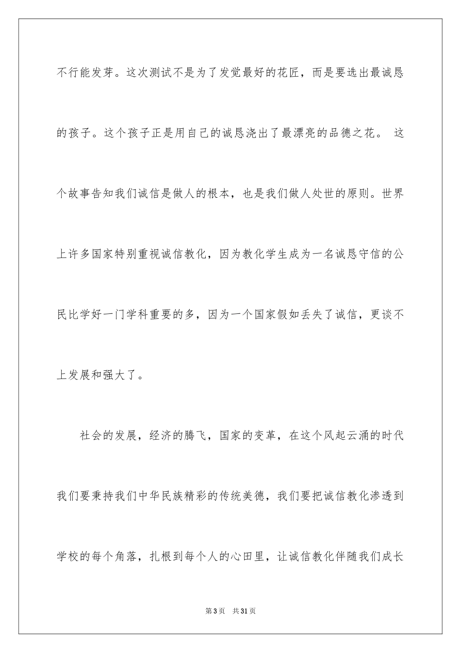 2024以诚信为主题的演讲稿_20_第3页