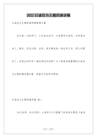 2024以诚信为主题的演讲稿_20