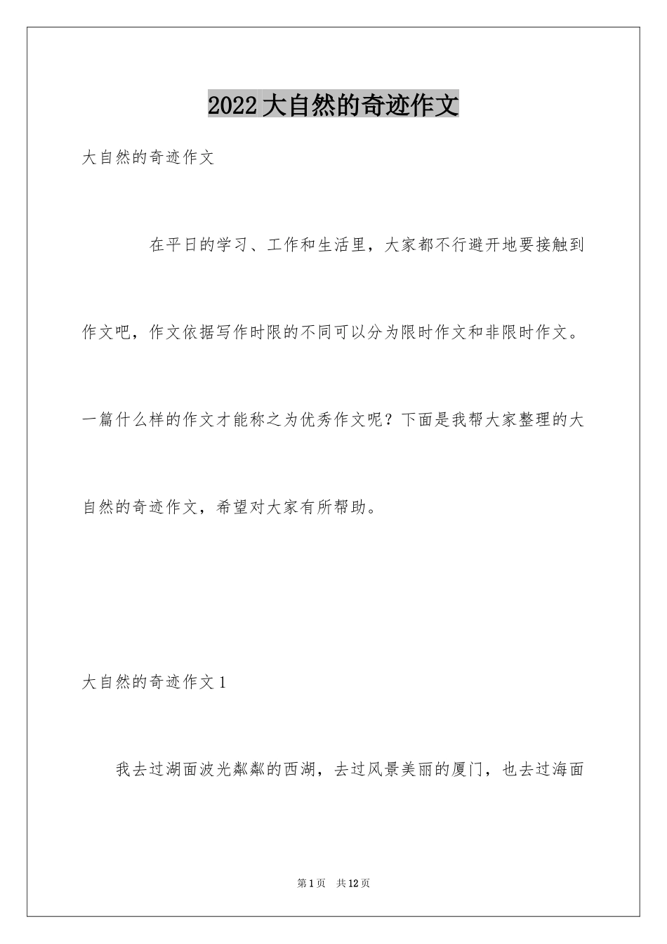 2024大自然的奇迹作文_第1页