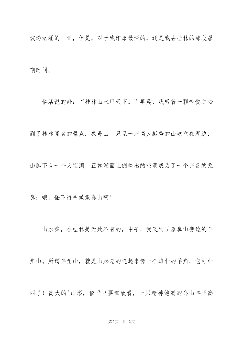 2024大自然的奇迹作文_第2页