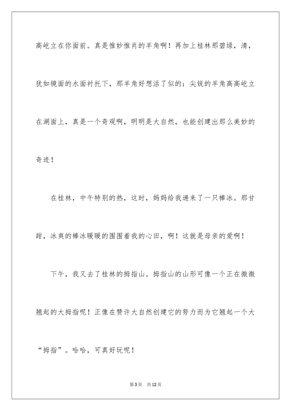 2024大自然的奇迹作文_第3页