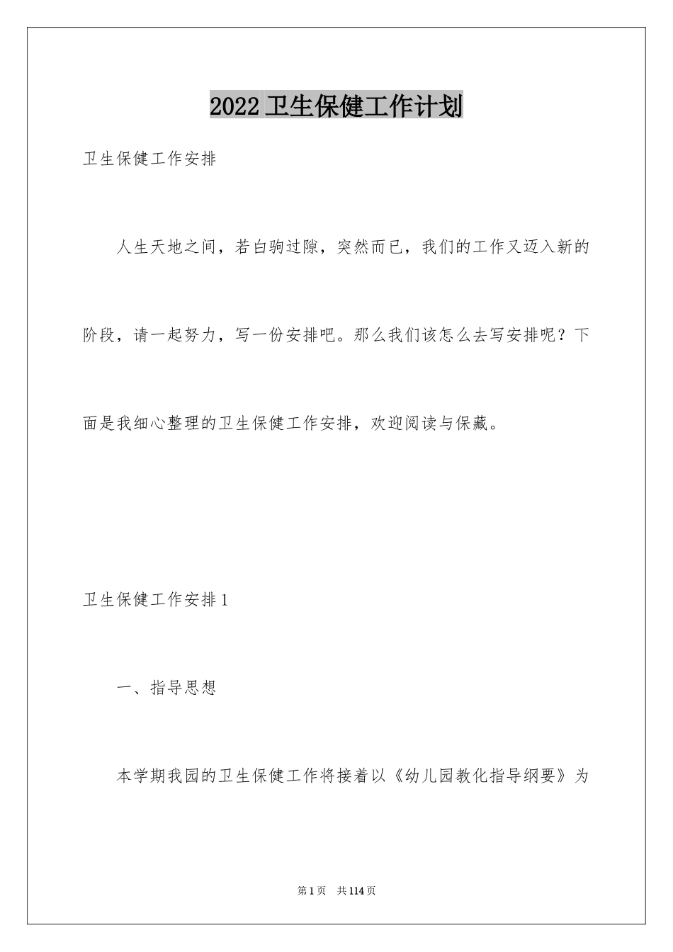 2024卫生保健工作计划_7_第1页