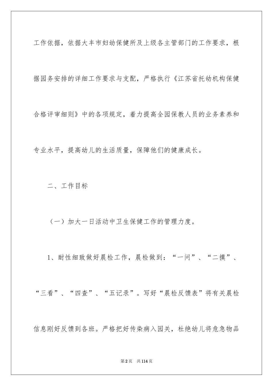 2024卫生保健工作计划_7_第2页