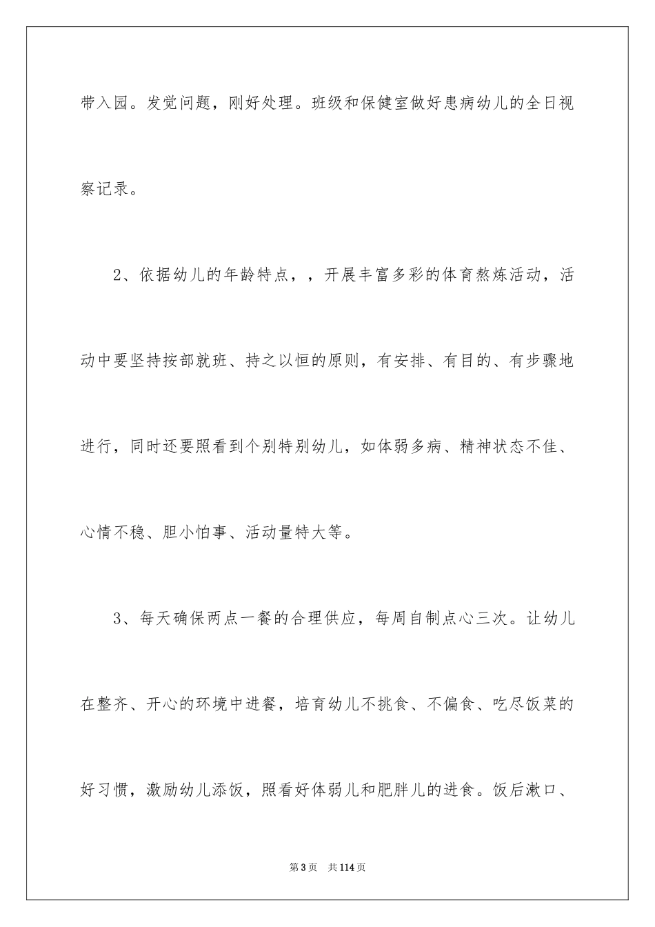 2024卫生保健工作计划_7_第3页