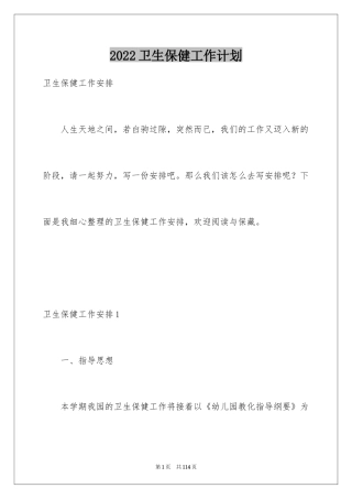 2024卫生保健工作计划_7