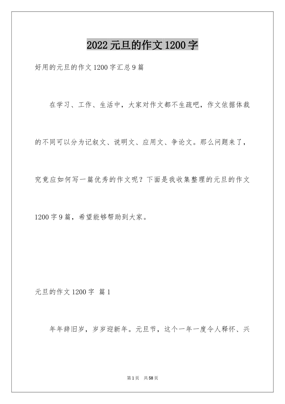2024元旦的作文1200字_2_第1页