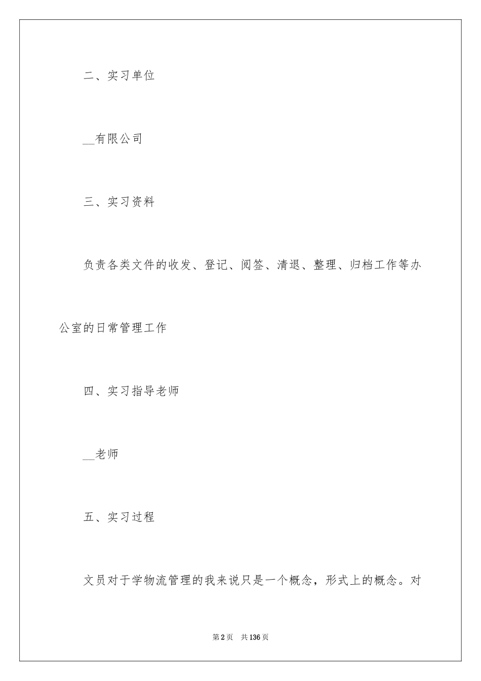 2024大学生文员实习报告_2_第2页