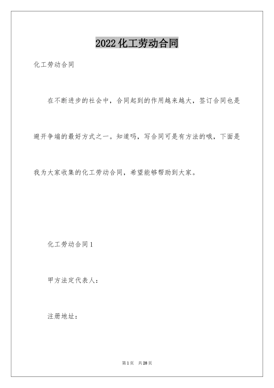 2024化工劳动合同_第1页