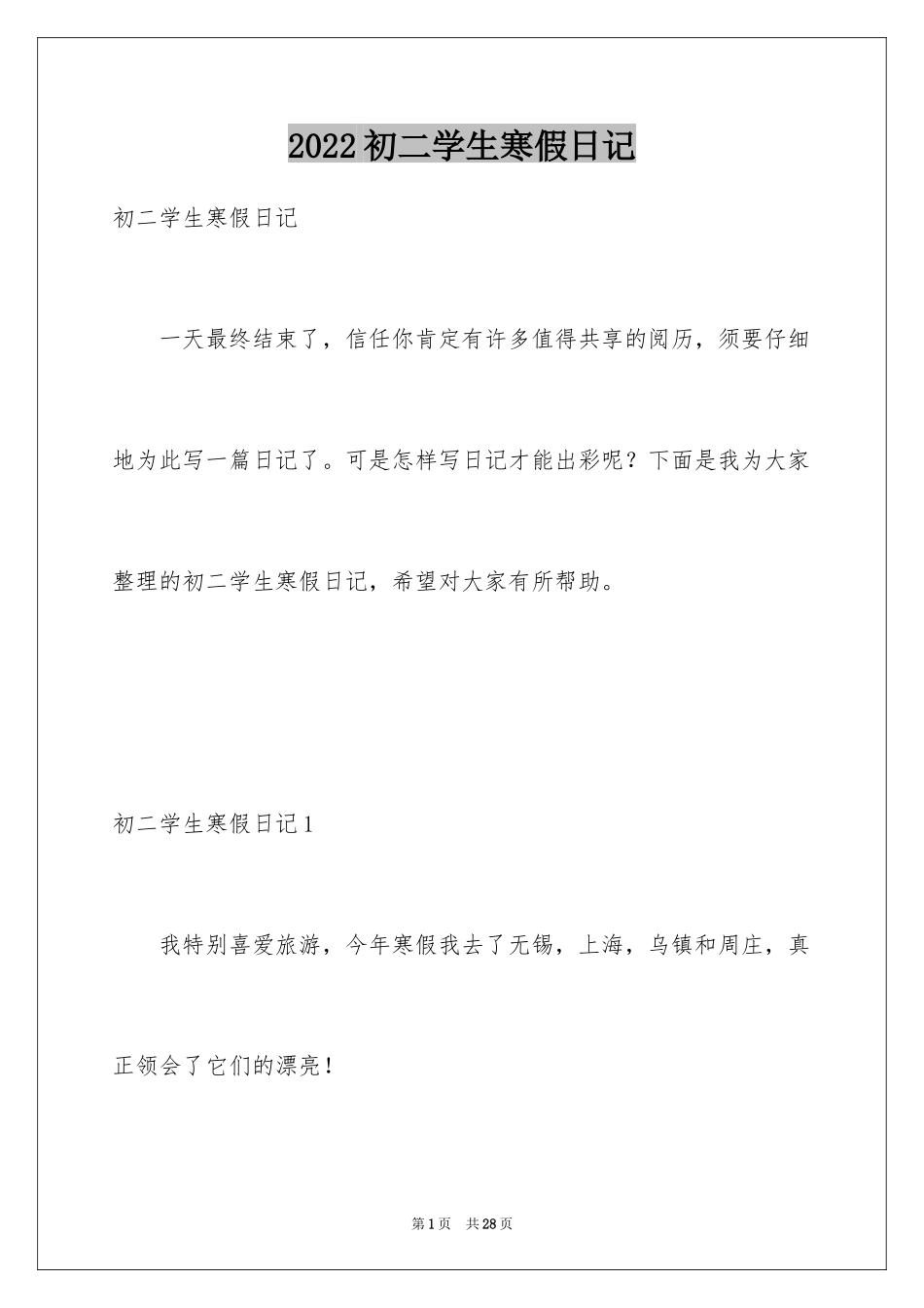 2024初二学生寒假日记_第1页