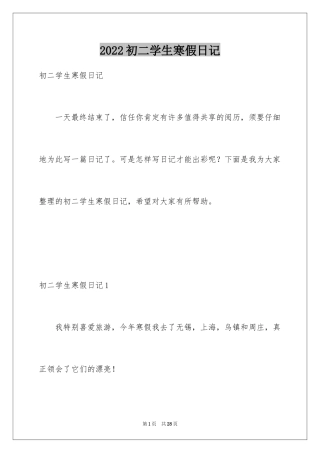 2024初二学生寒假日记