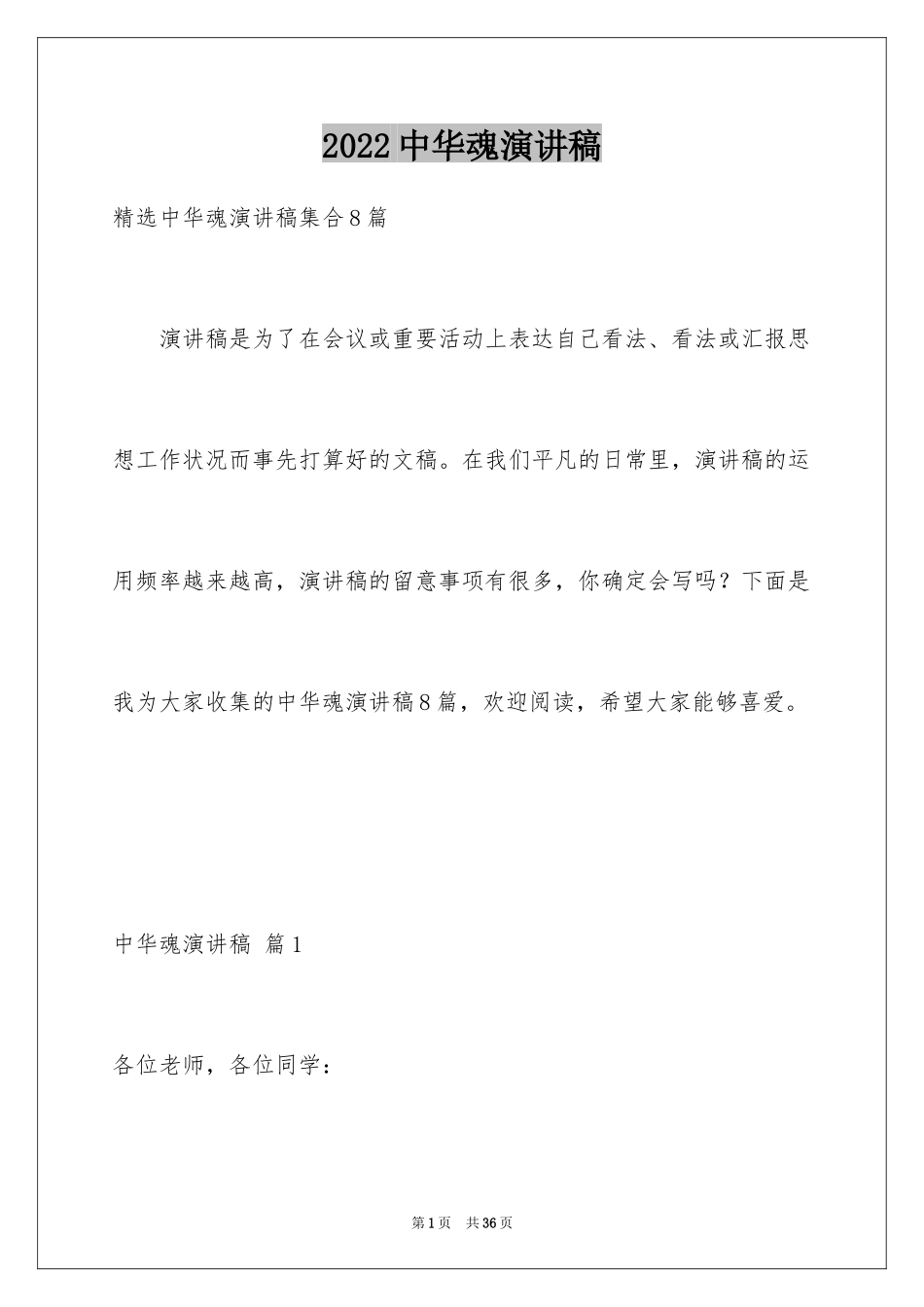 2024中华魂演讲稿_1045_第1页