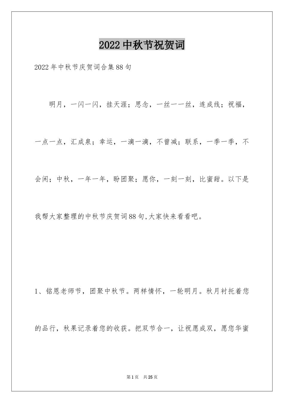 2024中秋节祝贺词_316_第1页