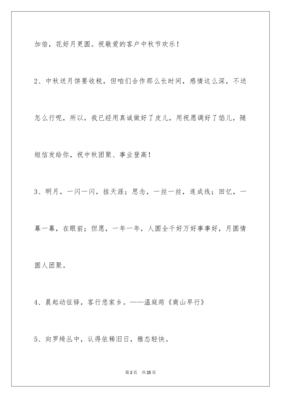 2024中秋节祝贺词_316_第2页