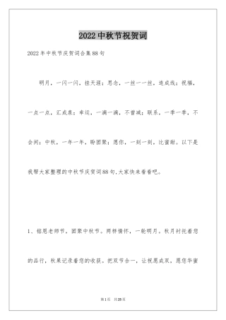 2024中秋节祝贺词_316