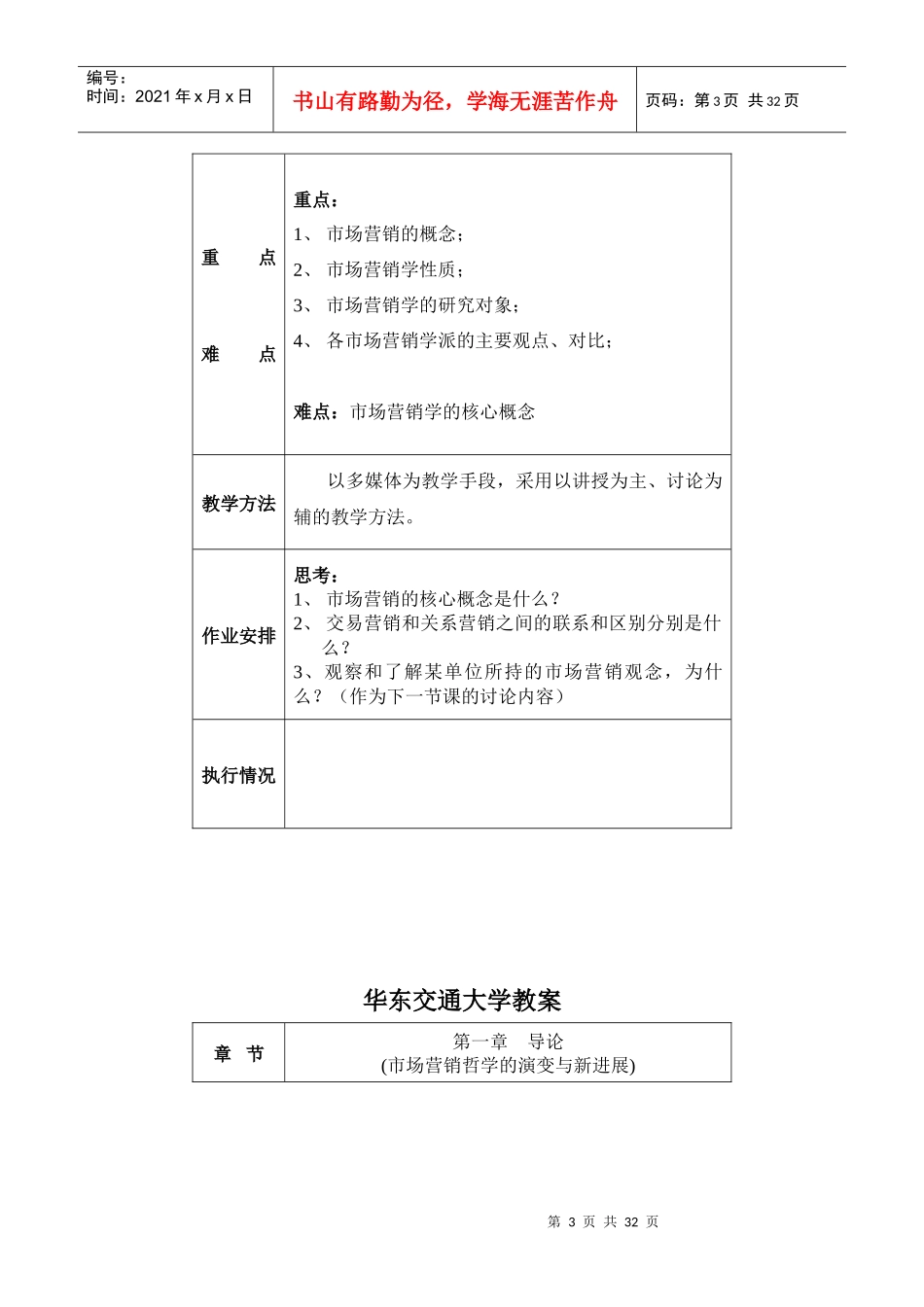 华东交通大学教案大纲_第3页